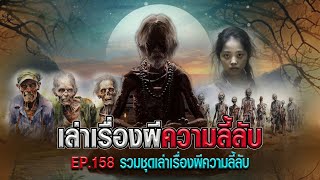 เล่าเรื่องผีความลี้ลับ [รวมชุดเล่าเรื่องผี] EP.158