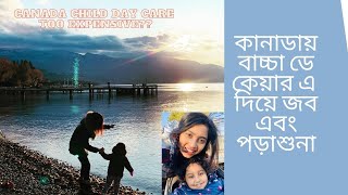 কানাডায় বাচ্চা ডে কেয়ার এ দিয়ে জব এবং পড়াশুনা | কিভাবে বাচ্চা সামলিয়ে জব করবে | Canada Day Care #ca