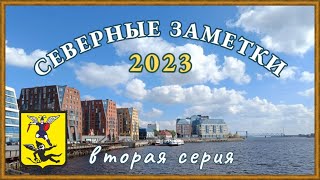 СЕВЕРНЫЕ ЗАМЕТКИ 2023. ВТОРАЯ СЕРИЯ: Архангельский влог.