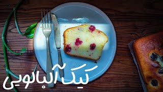 طرز تهیه کیک آلبالویی بدون همزن با بافت نرم و اسفنجی | Cherry cake