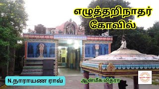 எழுத்தறிநாதர் கோவில் || Elutharinadhar Temple || N.Narayana Rao