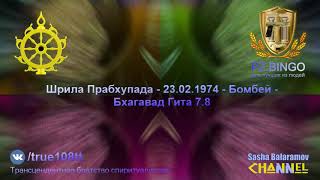 Они говорят: "Можете показать мне Кришну?" Шрила Прабхупада - 02.1974 - Бомбей - Бхагавад Гита 7.8