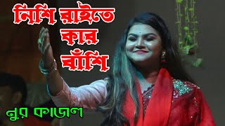 নিশি রাইতে কার বাসি বাজে * নুর কাজল * Nishi Raite Kar Bashi Baje * টিপু শাহ মাজার গরম তরে দিলো