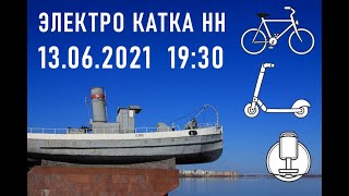 Электро катка 13.06.2021  Нижний Новгород