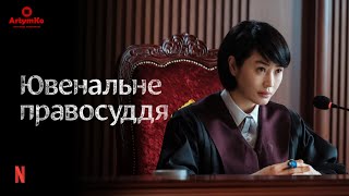 Juvenile Justice / Ювенальне правосуддя (2022) | Трейлер українською