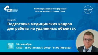 Секция 5:  Подготовка медицинских кадров для работы на удаленных объектах