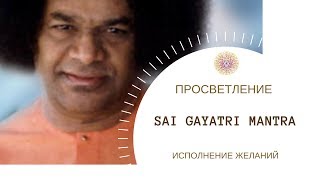 SAI GAYATRI MANTRA - SVETA PREETI