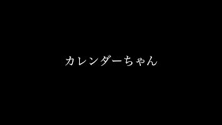 カレンダーちゃん / 牛田悠貴