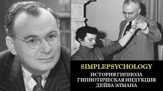 История гипноза. Гипнотическая индукция Дейва Элмана.