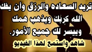 تريد السعاده والرزق الوفير وأن يذهب الله همك ويفك كربك وأن ييسر لك جميع أمورك.شاهد واستمع .