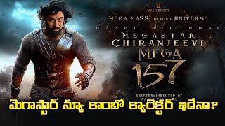 Megastar Chiranjeevi 157 new movie combo set మెగాస్టార్ న్యూ కాంబో క్యారెక్టర్ ఇదేనా?