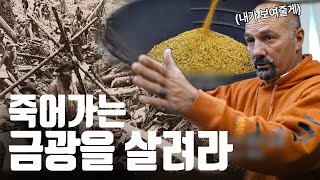 뼛속부터 광부 집안의 New 광산 찾기 프로젝트 [골드러쉬 : 광산 되살리기] EP.1