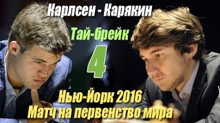 Матч на первенство мира по шахматам Карлсен - Карякин. Нью-Йорк 2016 (Тай-брейк 4)