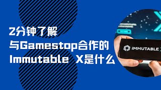 2分钟了解与Gamestop合作的Immutable X是什么