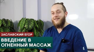 Введение в огненный массаж. Заславский Егор