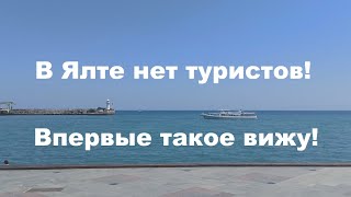 В Ялте нет туристов! Вижу такое впервые!