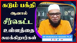 கடும் பக்தி ஆனால் சீர்கெட்ட உள்ளத்தை சுமக்கிறார்கள்_ᴴᴰ ┇ Dr Mubarak Madani