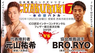 元山祐希（日本代表／武勇会）vs BRO.RYO（協会推薦選手／LARA TOKYO／）日本骨髄バンクチャリティ CHAKURIKI 7 ～水の都バトル～｜チャクリキ