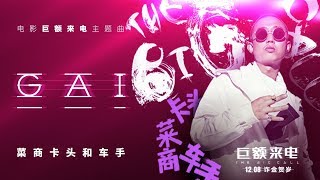 【HD】GAI爺 - 菜商卡頭和車手 [電影《巨額來電》主題曲][完整高清音質] The Big Call Theme Song