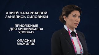 Алией Назарбаевой занялись силовики | Присяжные для Бишимбаева уловка? | Опасный мажилис