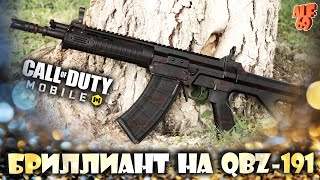 ИДУ ЗА БРИЛЛИАНТОМ НА QBZ - 191! часть 2 | #SHORTS СТРИМ CALL OF DUTY MOBILE