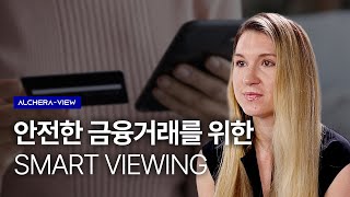 안전한 금융거래를 위한 SMART VIEWING l ALCHERA