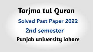 Solved past paper of Holy Quran || 2nd semester 2022 || HQ.002 || Punjab university lahore||