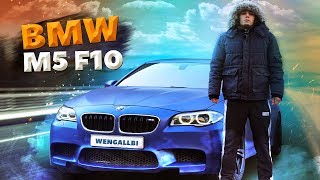 ПЕРВЫЕ ЭМОЦИИ ОТ BMW M5 F10!