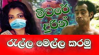 EP - 16 Meetare Durin - මීටරේ දුරින් - Corona Safe Family Life | සමරේ අයියා - Samare Ayya