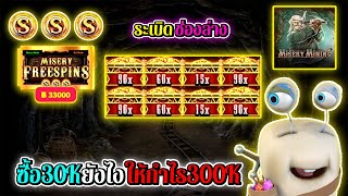 Misery Mining | Nolimit City ►ซื้อ30Kยังไง ให้กำไร300K‼◄