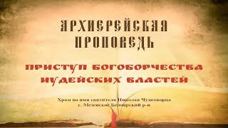 Проповедь Преосвященного Мефодия «Приступ богоборчества иудейских властей»