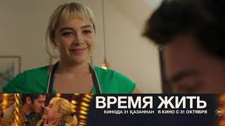 Время жить — в кино с 31 октября