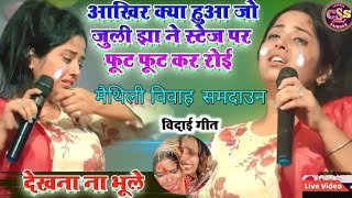 Maithili Vivah Geet _ सब धीया सासुर जाई गे माई | Juli Jha Maithili Song | Sab Dhiya Sasur Jay Ge May