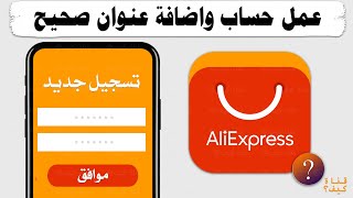 كيفية فتح حساب في AliExpress