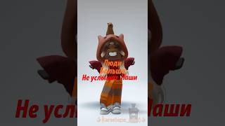 Новое видео-о-о.. Типо, ура💥 #capybara_rbx400 #роблокс #вылучшие #всехлюблю #мем #роблоксерша