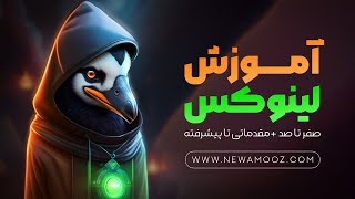 لینوکس رو قورت بده!🐧 - دوره آموزش لینوکس صفر تا صد