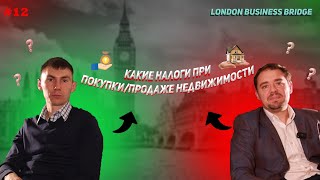 КАКИЕ НАЛОГИ НУЖНО ПЛАТИТЬ ПРИ ПОКУПКЕ ИЛИ ПРОДАЖЕ НЕДВИЖИМОСТИ ?