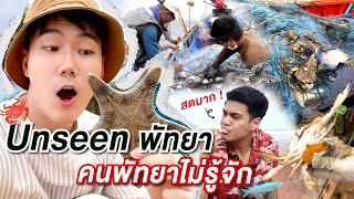 เหมาเรือประมง กินซีฟู้ดสดๆ แม้แต่คนพัทยา ยังไม่รู้จัก!!!  | ไปอยู่พัทยามา