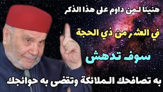 سوف تدهش لما يفعله كثرة الذكر...خصوصًا في العشر الأوائل من ذي الحجة.....الدكتور محمد راتب النابلسي