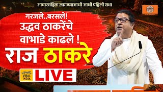 LIVE : Raj Thackeray Sabha | राज ठाकरेंची तोफ, मुंबईतून जाहीर सभा लाईव्ह  - थेट प्रक्षेपण