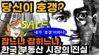 당신이 호갱? 잡느냐 잡히느냐, 한국 부동산 시장의 진실