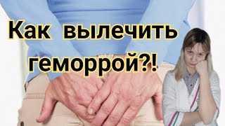 Геморрой Лечение | Постеризан свечи