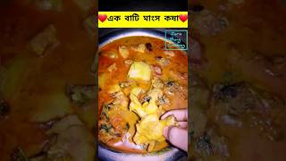 এক বাটি ভালোবাসা ❤। chicken curry মায়ের হাতের । #shorts #youtubeshorts #shortsfeed #বাঙালীখাবার