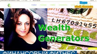 WEALTH GENERATORS - ТВОЯ ДОЛГОЖДАННАЯ СВОБОДА И НЕЗАВИСИМОСТЬ!