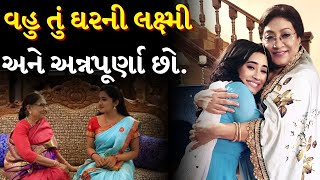 સાસુ વહુ નો પ્રેમ |Sas vahu ni Gujarati Varta | Emotional story By Gujju Motivation | Sad Video