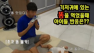 기저귀에 있는 X을 먹었을때 아이들 반응은?? || 초코X 몰카