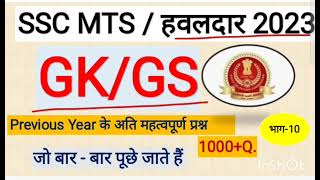 #sscmtsgk2023||mts gk practice set|| ssc gk mcq #sscmts #ssc @studynawab100kviews5