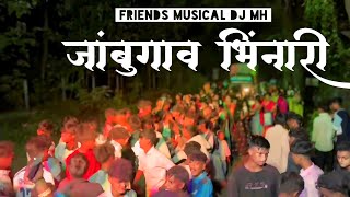 जांबुगाव भिंनारी गावातील फुल पब्लिक गणपती विसर्जन 11 दिवसांची 2024 / Friends Musical Dj Party MH