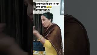 कभी पति की बात भी मान लेनी चाहिए😂😂 #comedy #funny