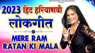 मेरे राम रटण की माला बहुअ नै तोड़ बगाई - Haryanvi Bhajan || Mere Ram Ratan Ki Mala (Haryanvi Song)